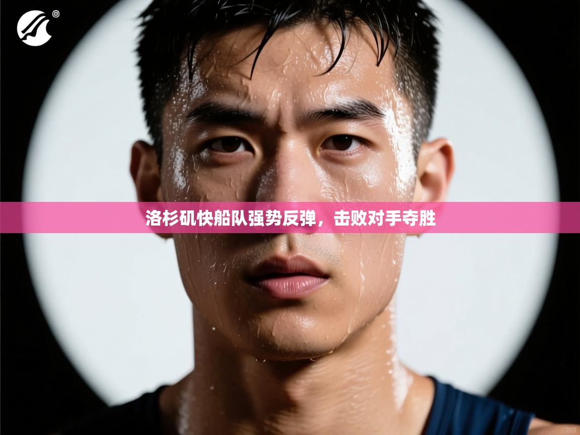 洛杉矶快船队强势反弹，击败对手夺胜  第1张