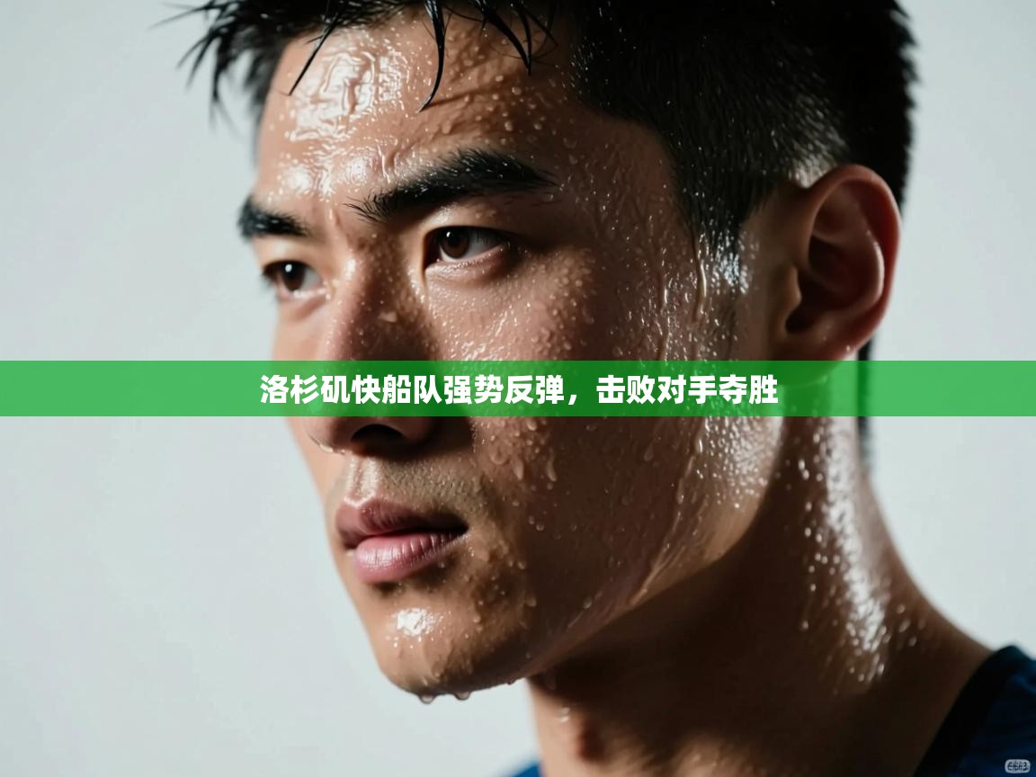 洛杉矶快船队强势反弹，击败对手夺胜  第2张