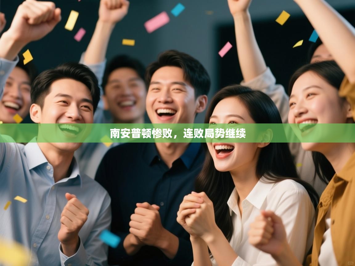 南安普顿惨败,连败局势继续 第1张