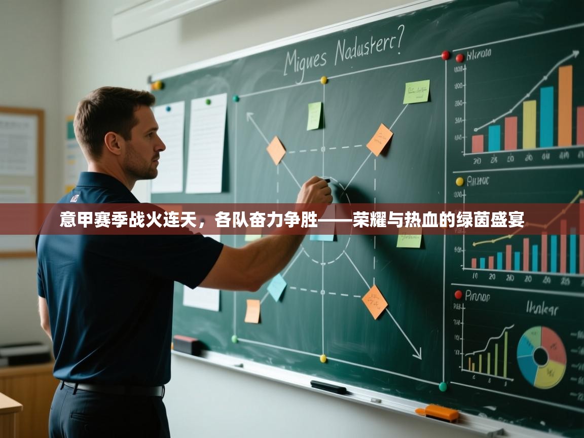 意甲赛季战火连天，各队奋力争胜——荣耀与热血的绿茵盛宴  第1张