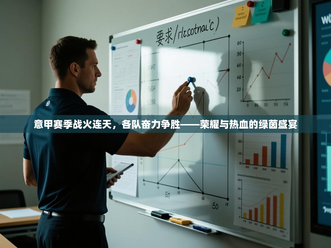 意甲赛季战火连天，各队奋力争胜——荣耀与热血的绿茵盛宴  第2张