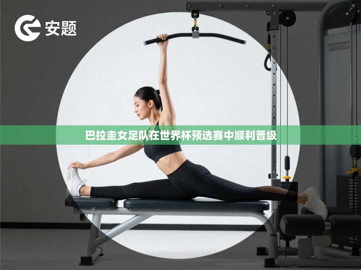 巴拉圭女足队在世界杯预选赛中顺利晋级  第1张