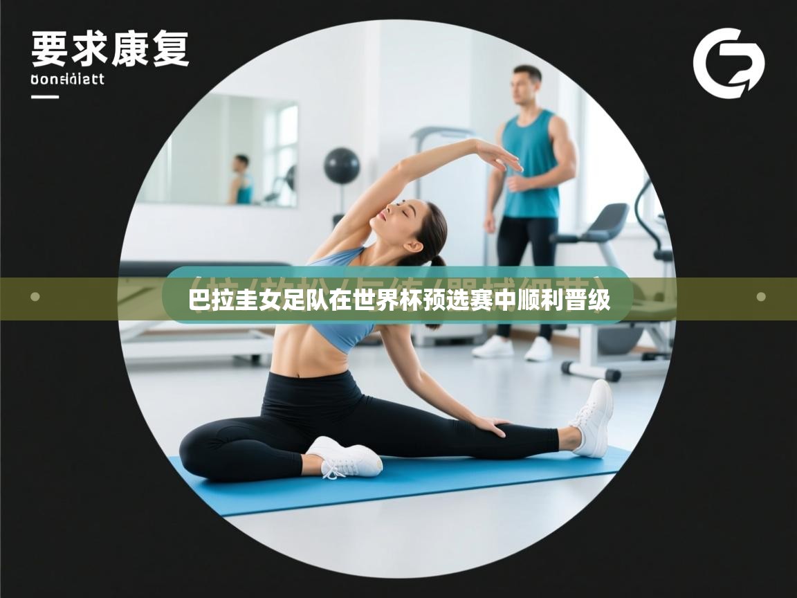 巴拉圭女足队在世界杯预选赛中顺利晋级  第2张