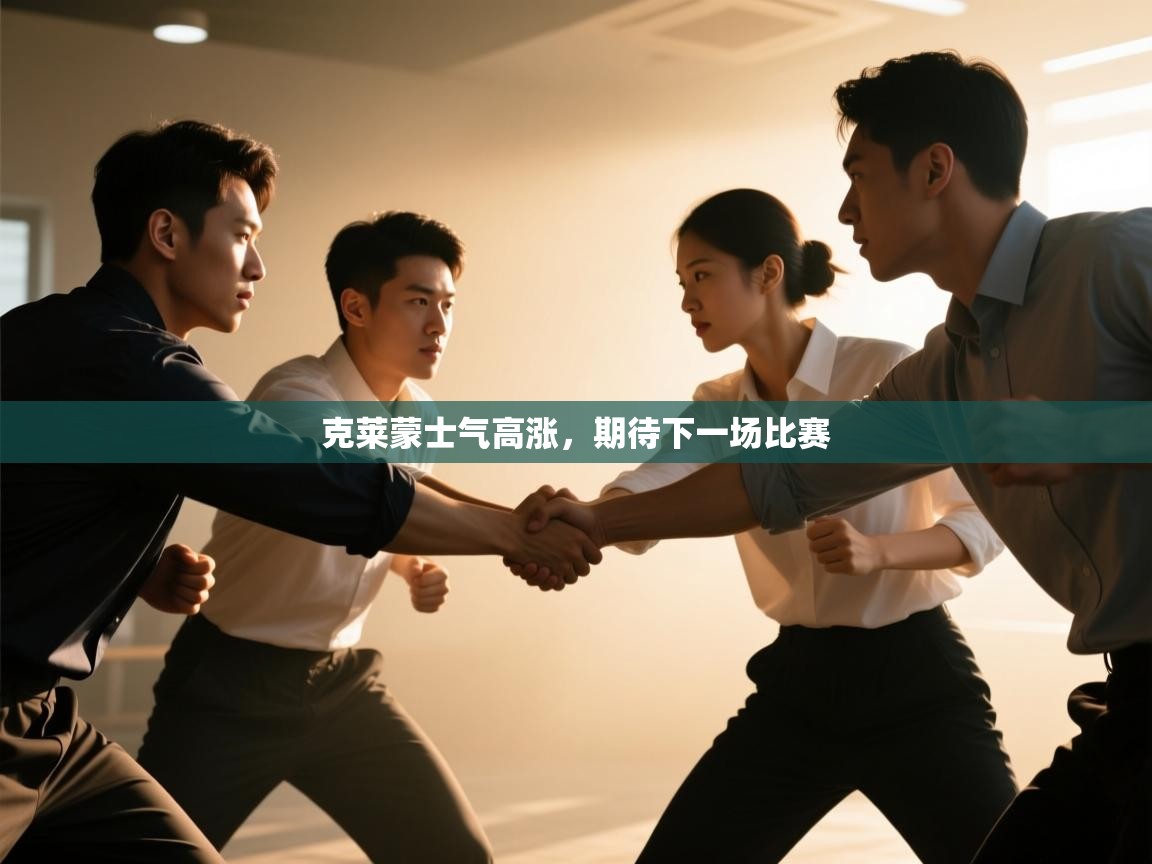 克莱蒙士气高涨，期待下一场比赛  第1张