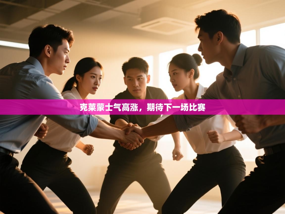 克莱蒙士气高涨，期待下一场比赛  第2张