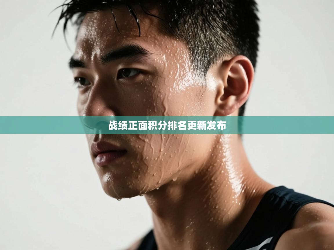 战绩正面积分排名更新发布  第1张