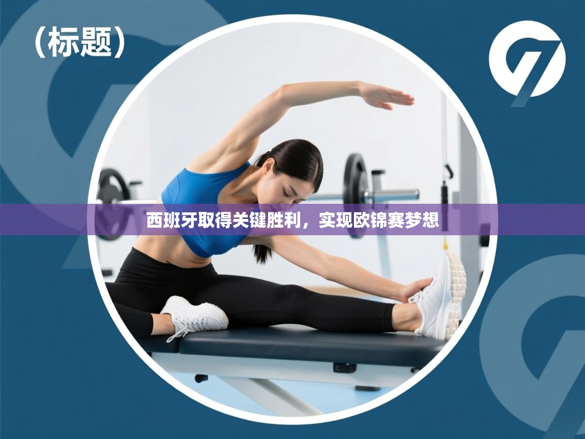 西班牙取得关键胜利，实现欧锦赛梦想  第1张