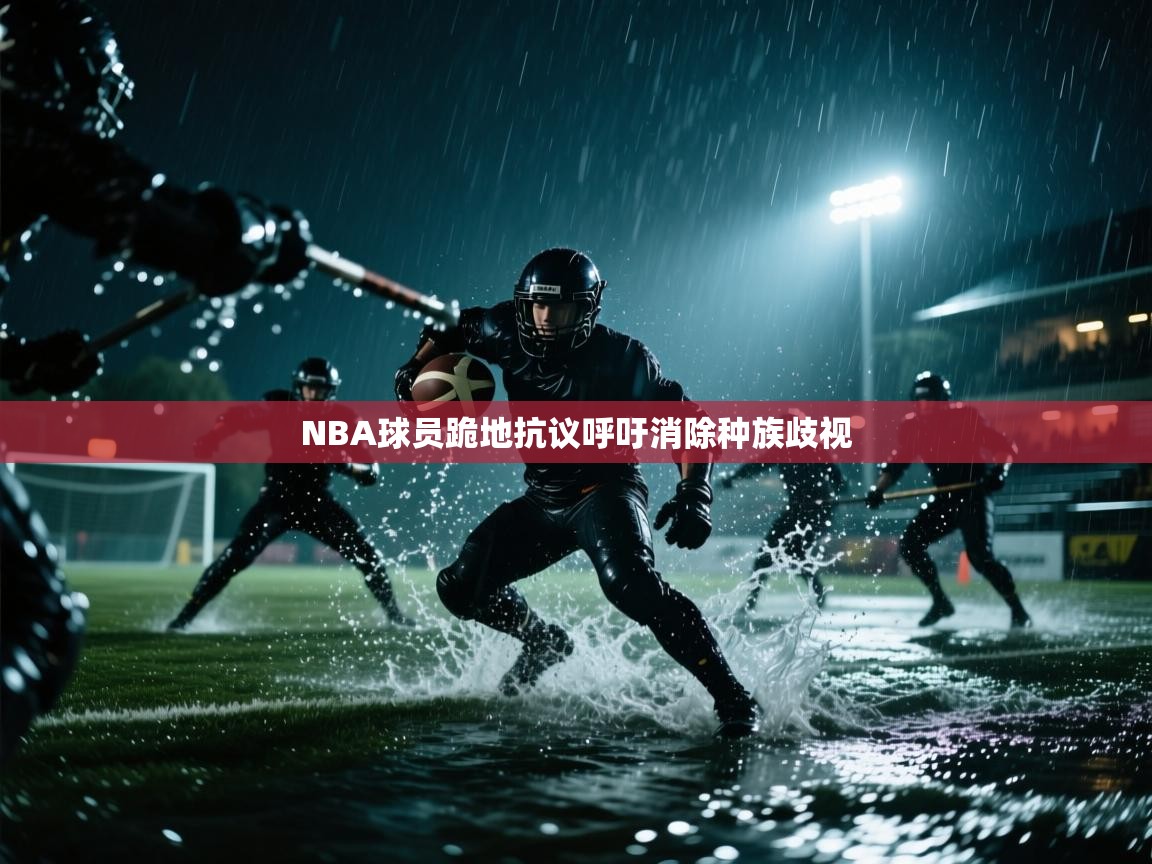 NBA球员跪地抗议呼吁消除种族歧视  第1张