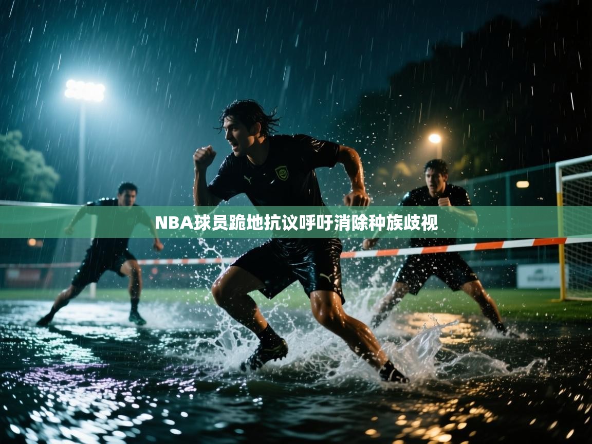 NBA球员跪地抗议呼吁消除种族歧视  第2张