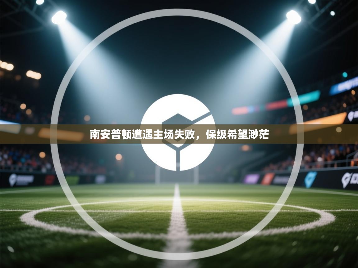 南安普顿遭遇主场失败，保级希望渺茫  第1张