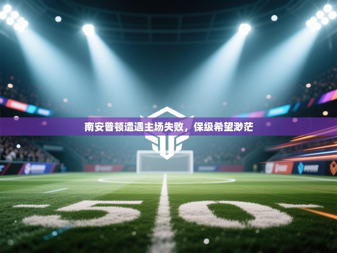 南安普顿遭遇主场失败，保级希望渺茫  第2张