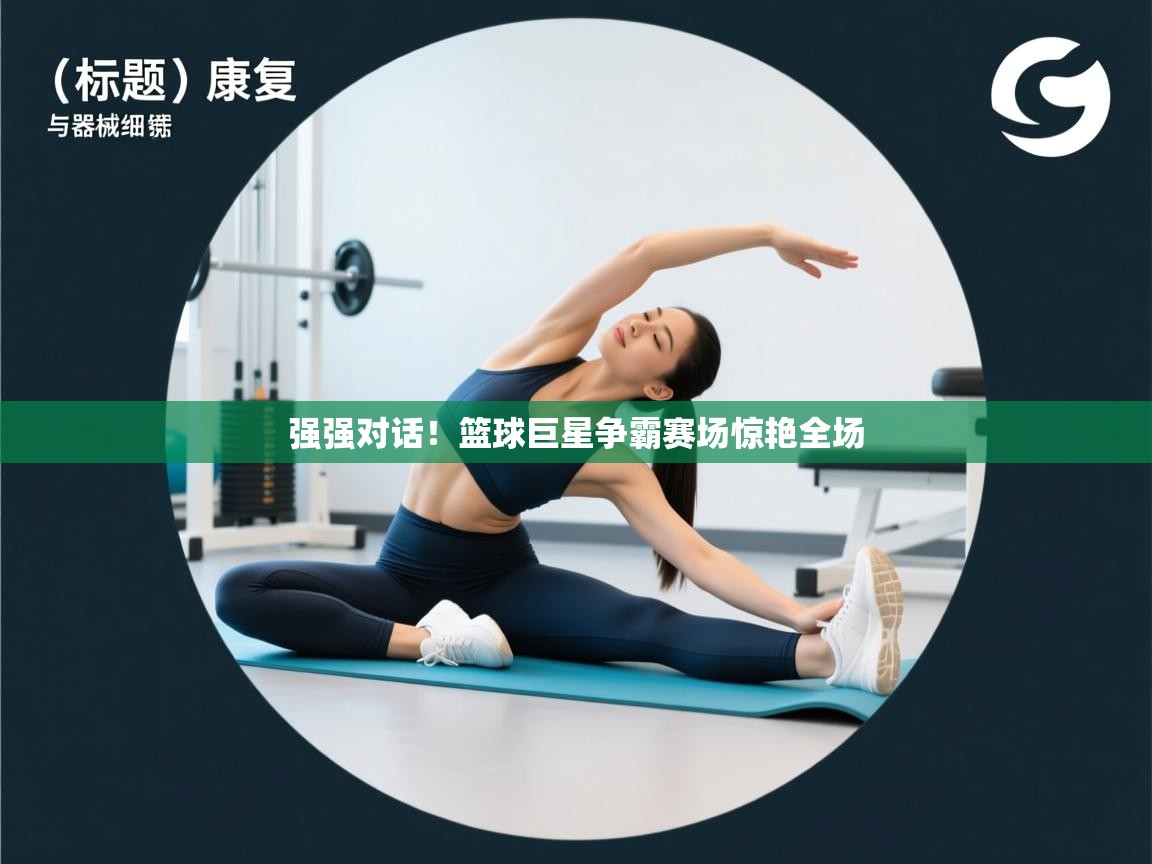 强强对话！篮球巨星争霸赛场惊艳全场  第1张