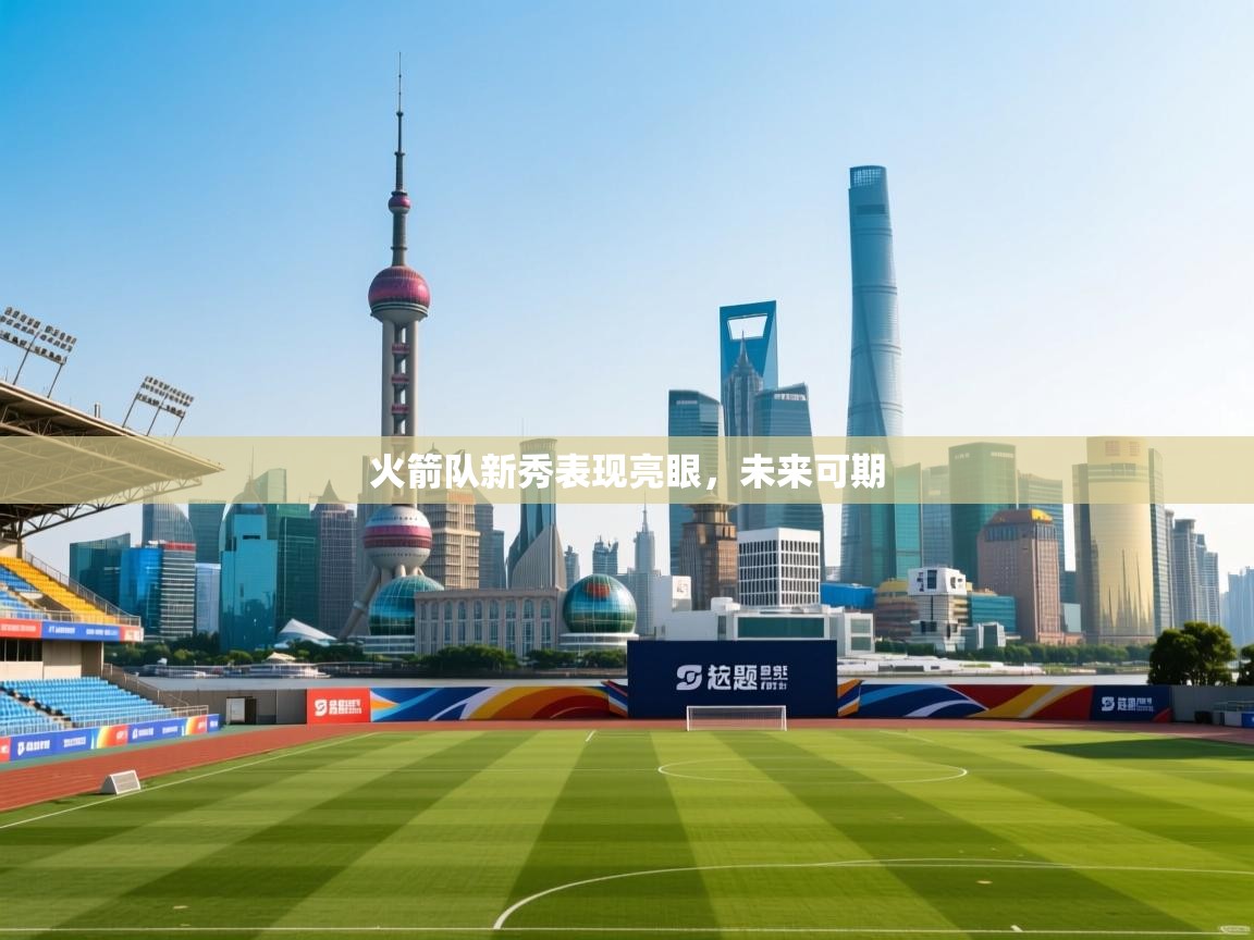 火箭队新秀表现亮眼，未来可期  第2张