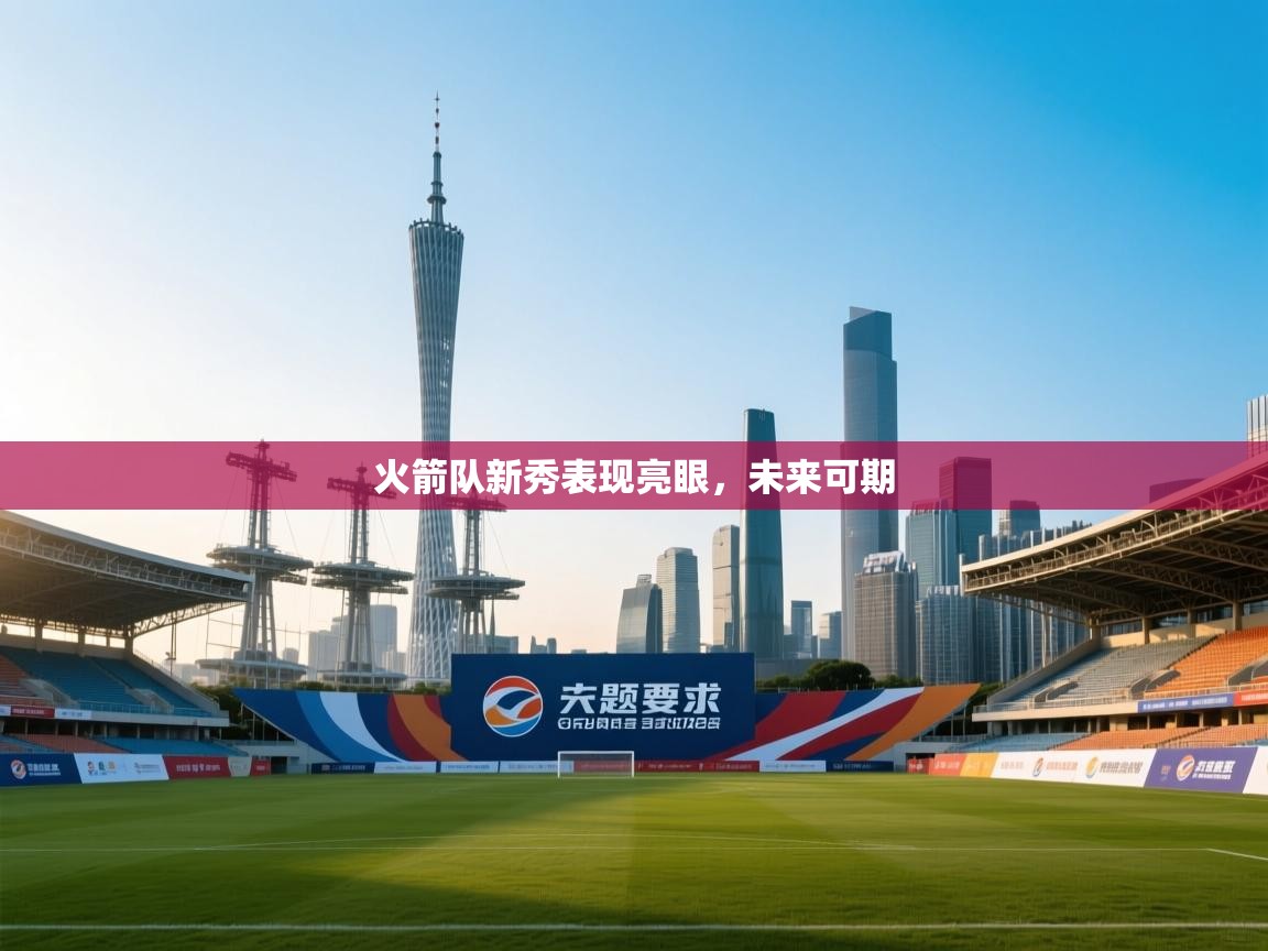 火箭队新秀表现亮眼，未来可期  第1张