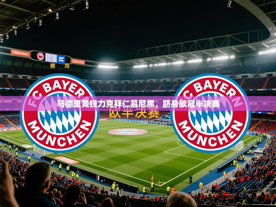 马德里竞技力克拜仁慕尼黑，跻身欧冠半决赛  第2张