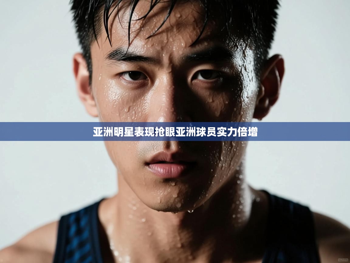 亚洲明星表现抢眼亚洲球员实力倍增  第1张