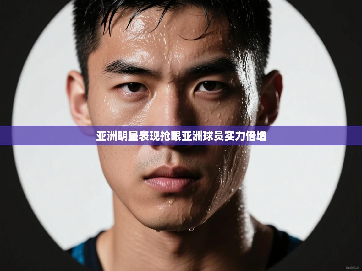 亚洲明星表现抢眼亚洲球员实力倍增  第2张