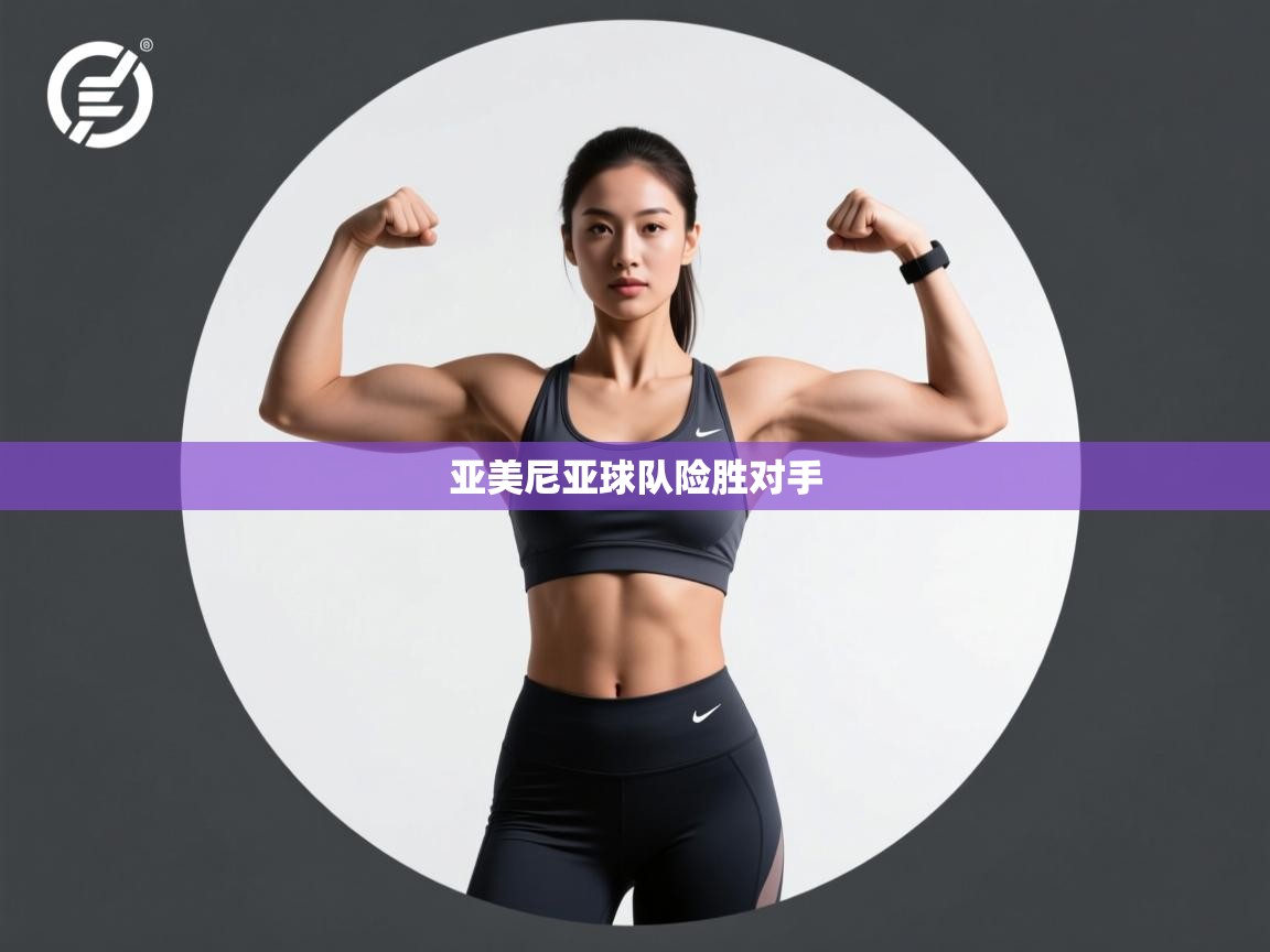 亚美尼亚球队险胜对手 第1张