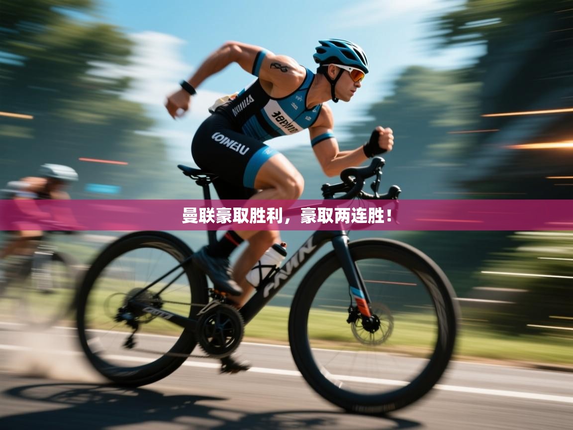 曼联豪取胜利，豪取两连胜！  第2张