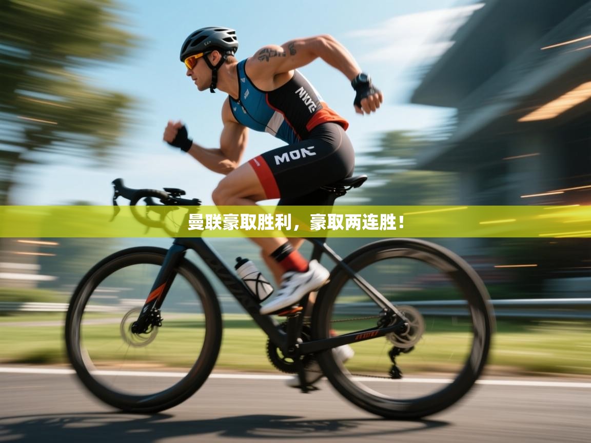 曼联豪取胜利，豪取两连胜！  第1张