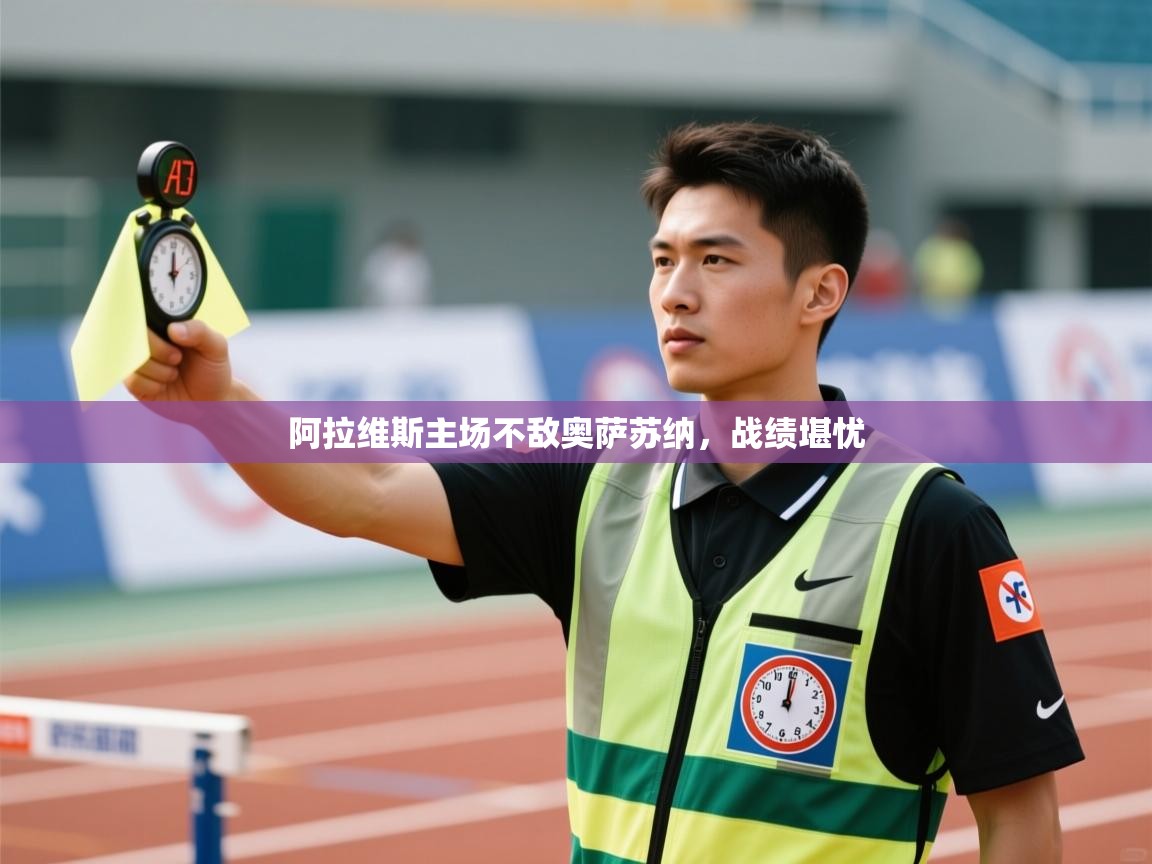 阿拉维斯主场不敌奥萨苏纳,战绩堪忧 第2张