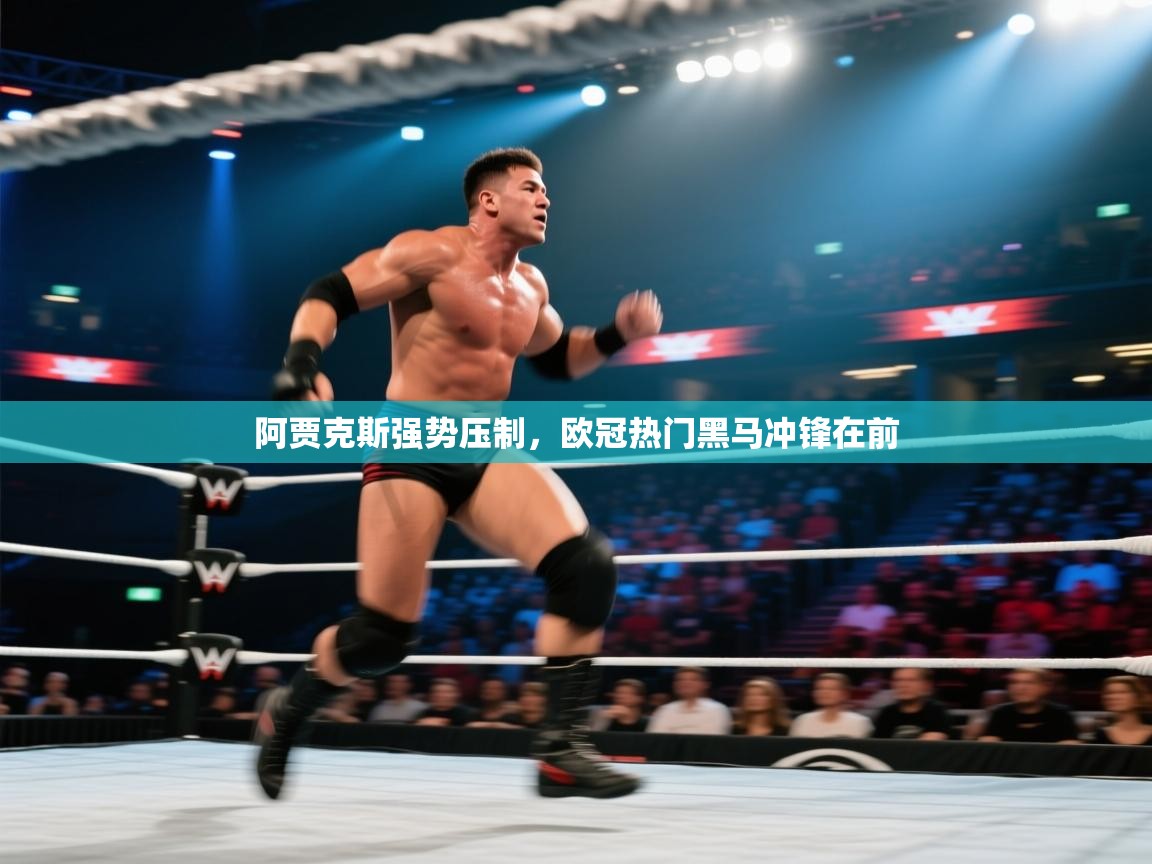 阿贾克斯强势压制，欧冠热门黑马冲锋在前  第1张