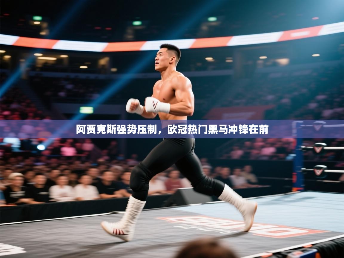 阿贾克斯强势压制，欧冠热门黑马冲锋在前  第2张