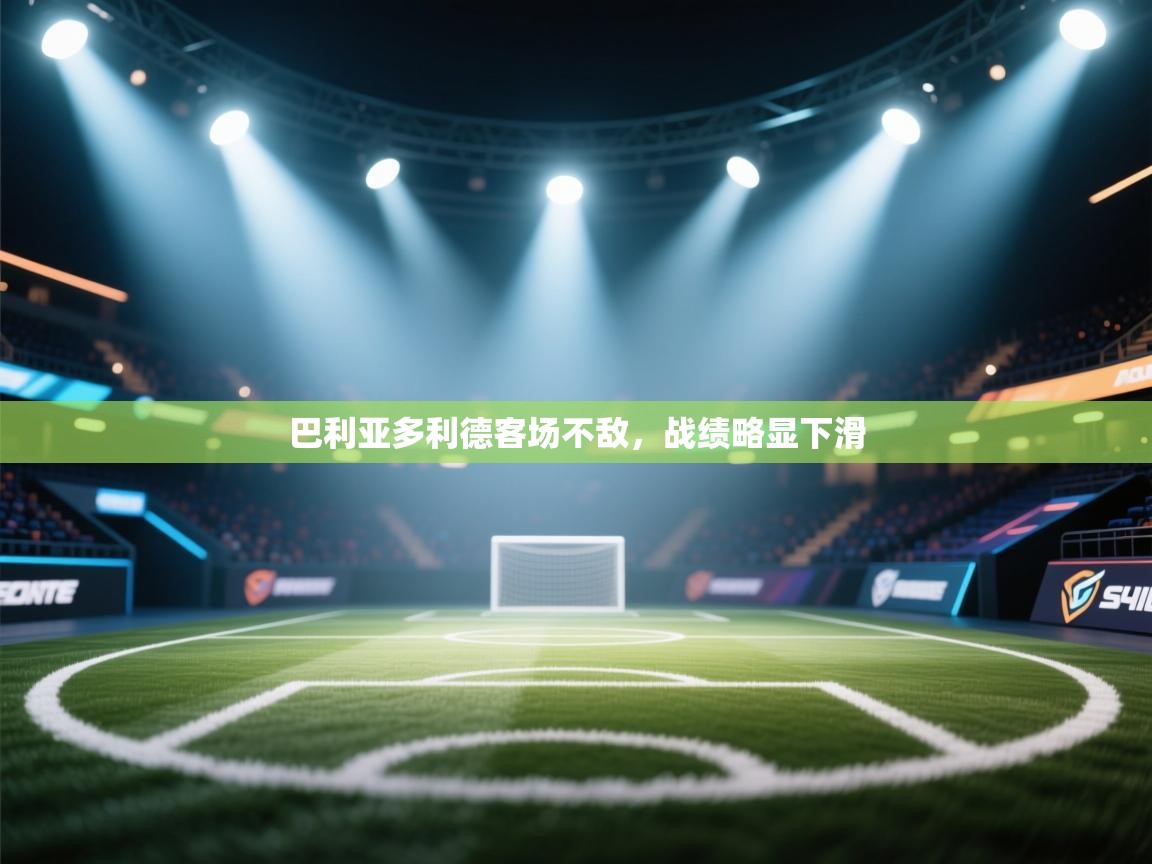 巴利亚多利德客场不敌，战绩略显下滑  第1张
