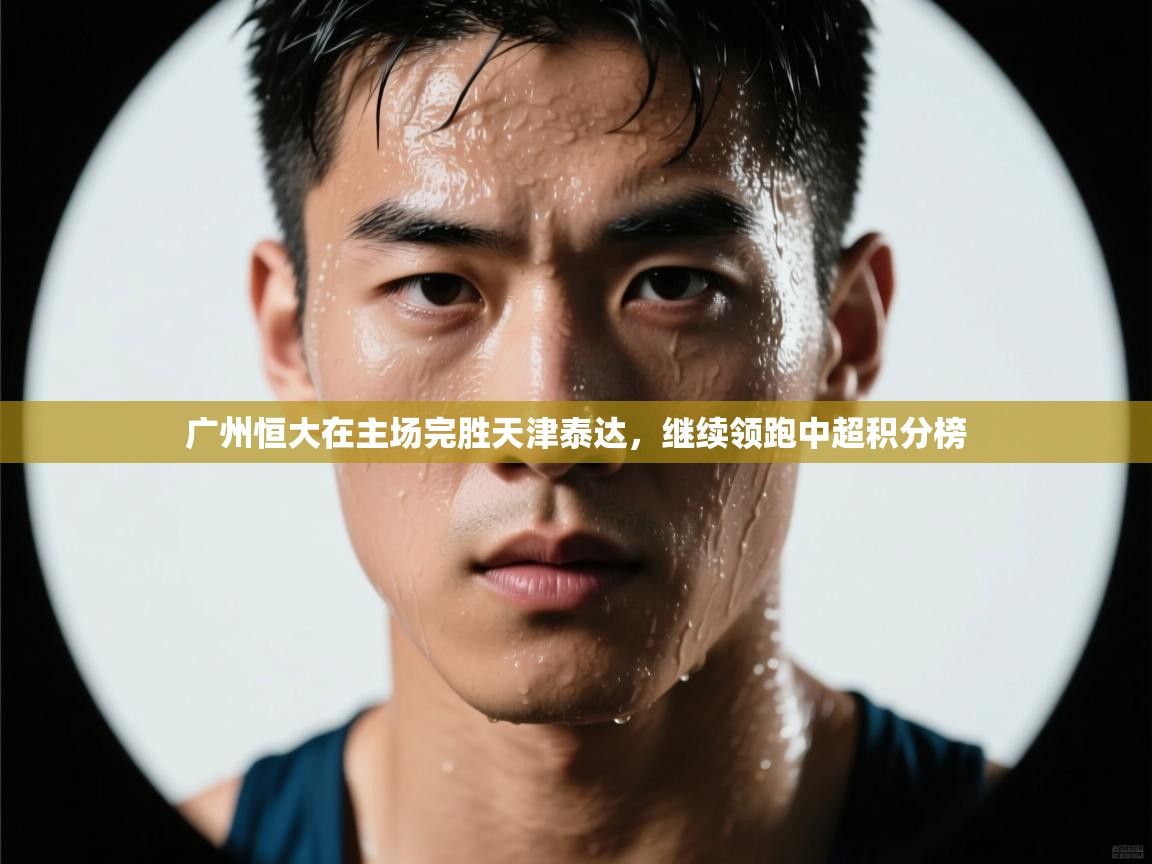 广州恒大在主场完胜天津泰达，继续领跑中超积分榜  第1张