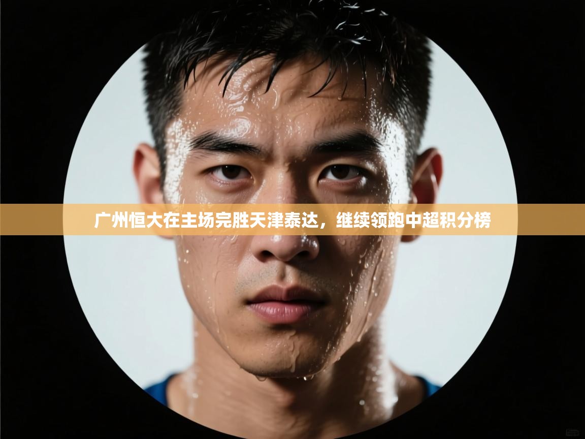 广州恒大在主场完胜天津泰达，继续领跑中超积分榜  第2张