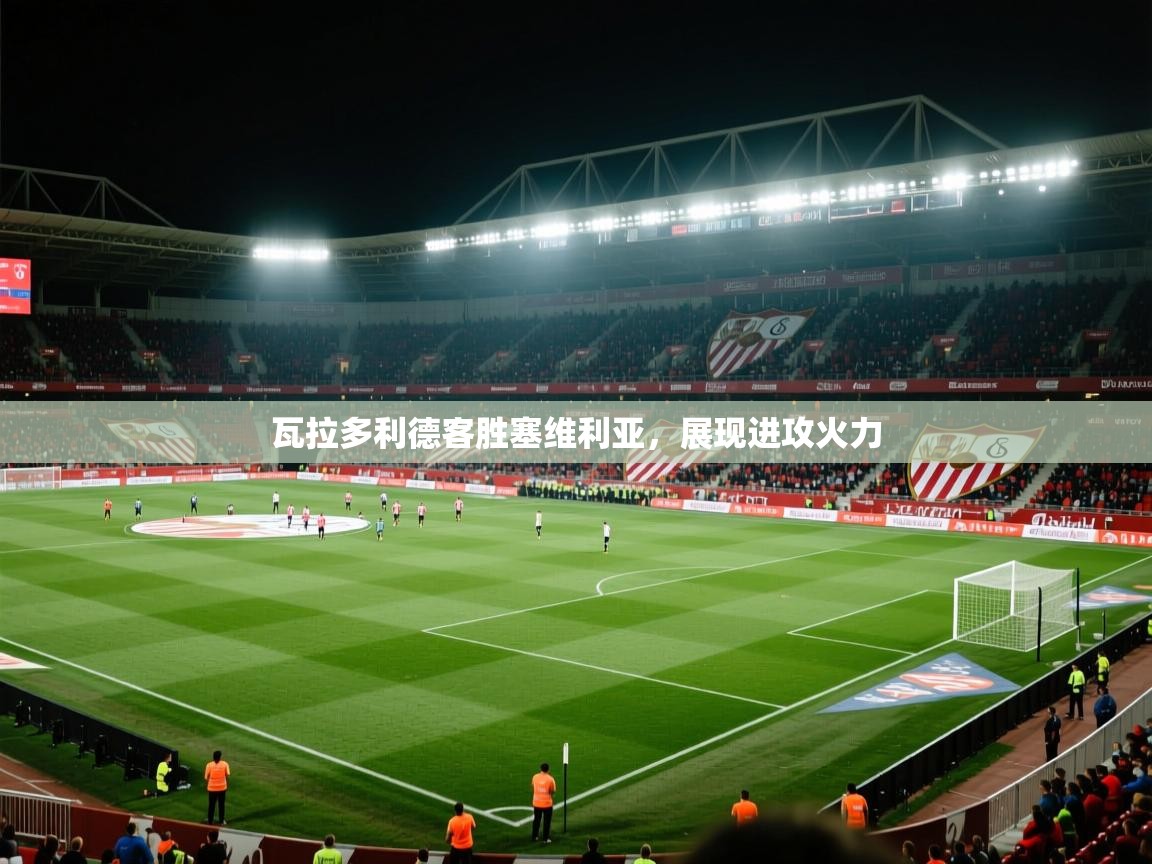 瓦拉多利德客胜塞维利亚,展现进攻火力 第1张