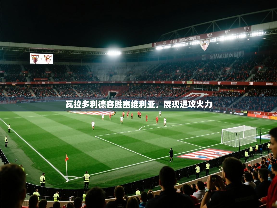 瓦拉多利德客胜塞维利亚,展现进攻火力 第2张