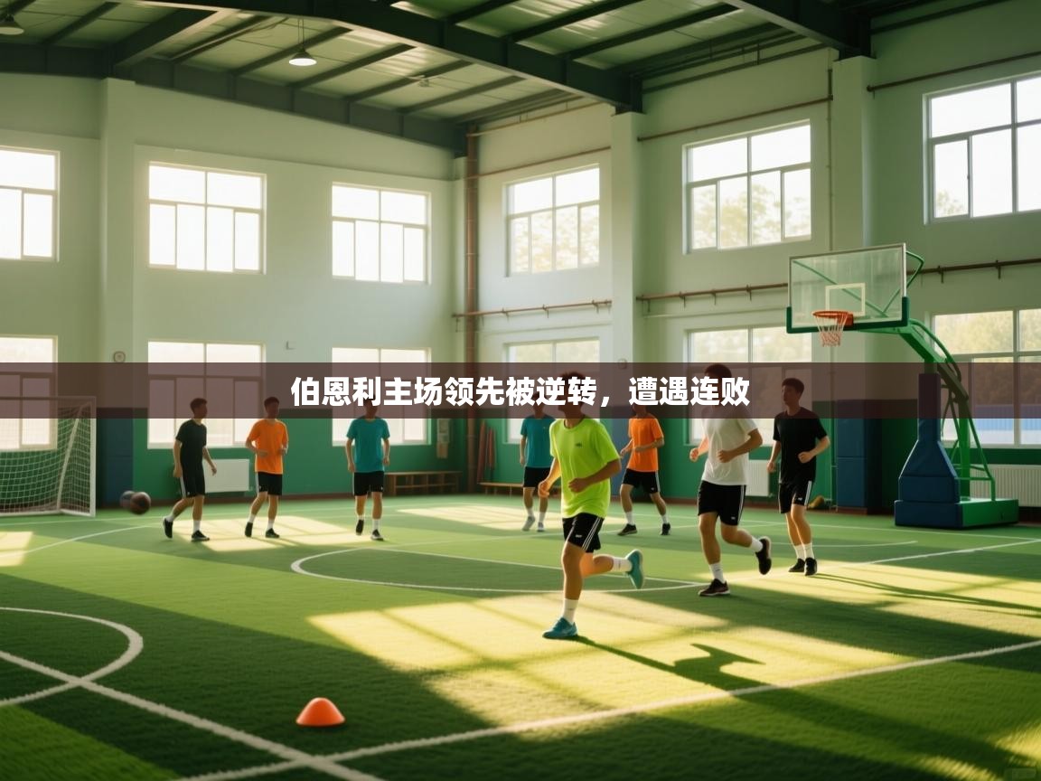 伯恩利主场领先被逆转,遭遇连败 第1张