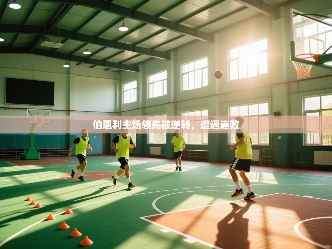 伯恩利主场领先被逆转,遭遇连败 第2张