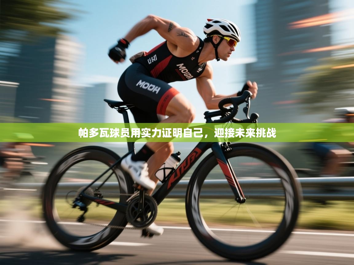 帕多瓦球员用实力证明自己，迎接未来挑战  第1张