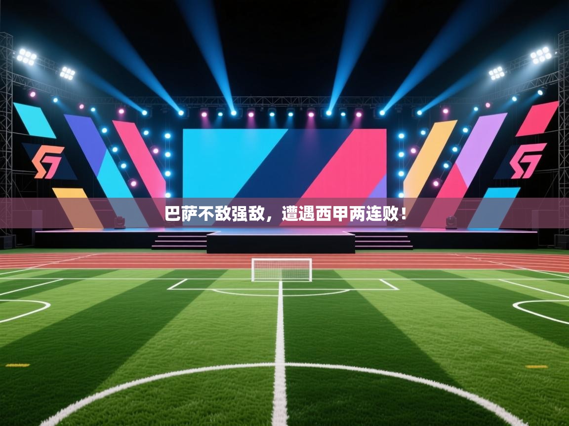巴萨不敌强敌，遭遇西甲两连败！  第1张